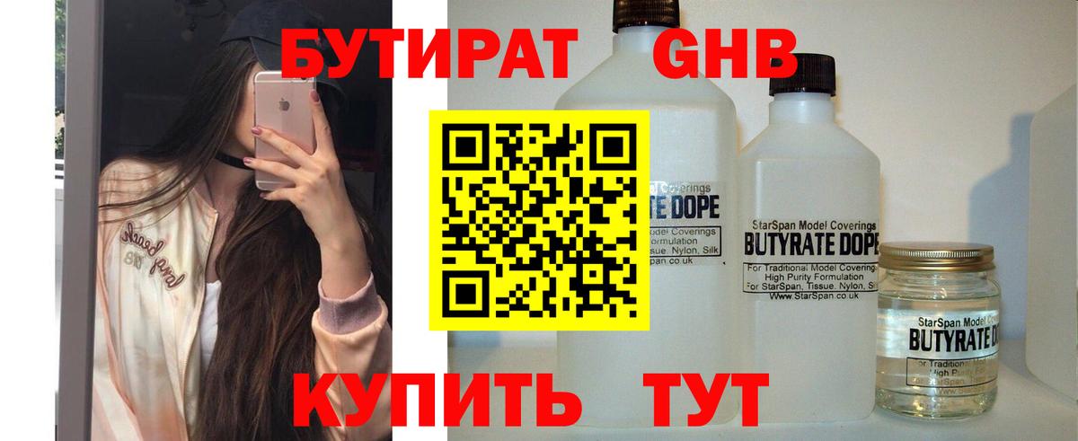 БУТИРАТ GHB Борисоглебск