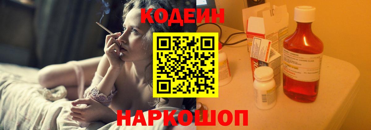 Кодеиновый сироп Lean Purple Drank  Codein напиток Lean (лин)  Борисоглебск  Вход с VPN 